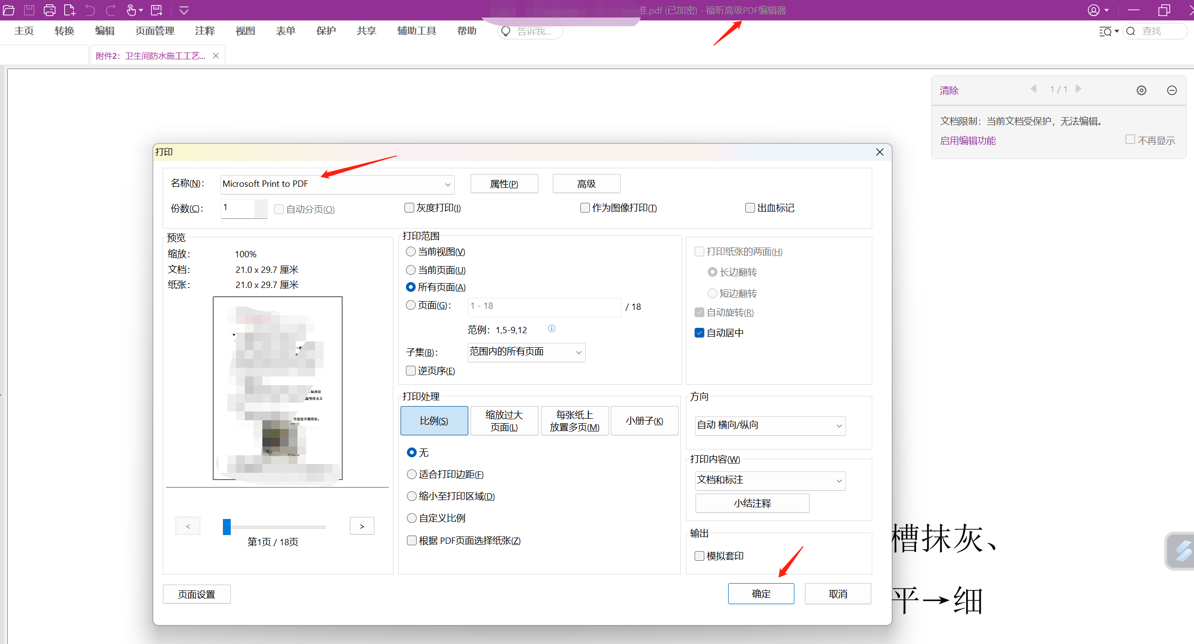 破解PDF的加密，并转换成WORD文档