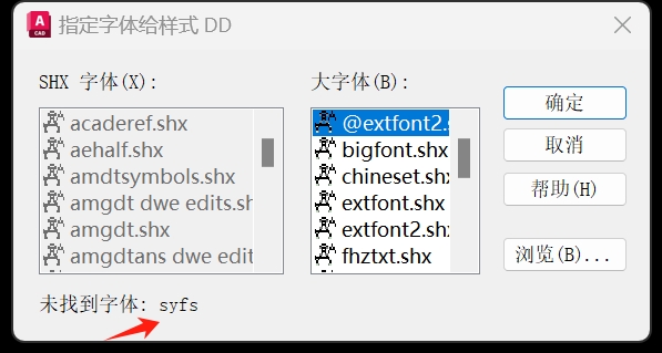 在 AutoCAD 产品中打开图形时显示“缺少一个或多个 SHX 文件。希望执行什么操作？”